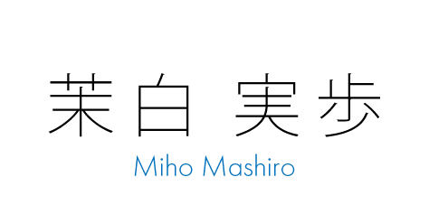 茉白実歩 -Miho Mashiro-